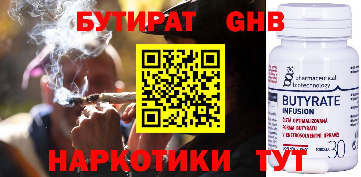 Бутират бутандиол  БУТИРАТ  Партизанск  Вход с VPN 